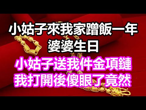 小姑子來我家蹭飯一年，婆婆生日，小姑子送我件金項鏈，誰料我打開後傻眼了，竟然...#淺談人生#民間故事#為人處世#生活經驗#情感故事#養老#花開富貴#深夜淺讀#幸福人生#中年#老年