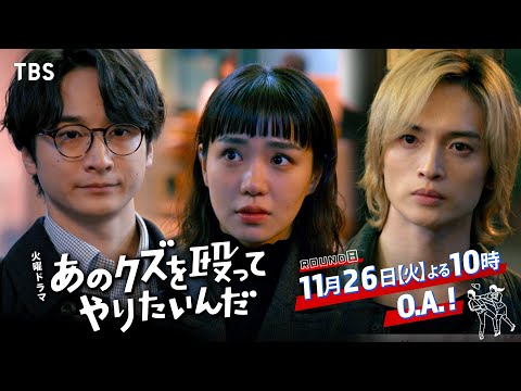 『あのクズを殴ってやりたいんだ』11/26(火) 第8話 すれ違う想い…恋のバトル スタート!!【TBS】