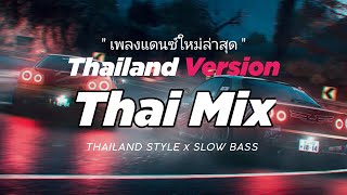 DJ THAI REMIX THAILAND STYLE x SLOW BASS by DJ FEBRI | I LIKE THE WAY