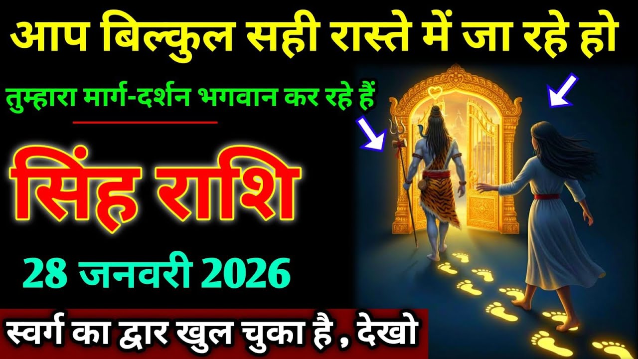 सिंह राशि।। 16 जनवरी 2026। शाम 