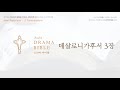 드라마바이블 데살로니가후서 3장 드라마바이블 데살로니가후서 3장