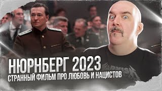 Клим Жуков. Нюрнберг 2023, странный фильм про любовь и нацистов.