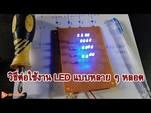 วีดีโอ: LED สร้างแสงได้อย่างไร?