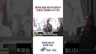 6.3 부정선거 대 국민 보고대회 모스탄 대사 #자유와혁신 #황교안 #63지선 #부정선거