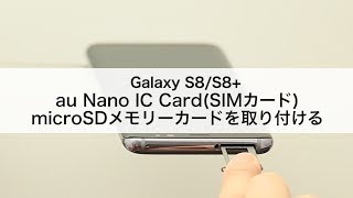 【Galaxy S8/S8+】au Nano IC Card・microSDメモリーカードを取り付ける