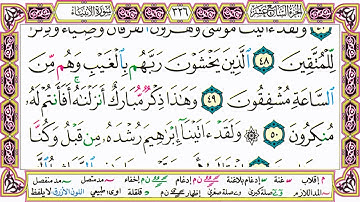 القرآن الكريم مقسم صفحات | الشيخ حاتم فريد | سورة الأنبياء | صفحة 326 مكتوبة | مصحف التجويد الملون