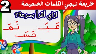 تعلم دمج حرفين تهجي الحروف العربية للأطفال| تعليم القراءة للاطفال| الأبجدية العربية|الحروف الهجائية