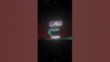سورة ص|82-85|القارئ:#محمد_اللحيدان #قران #quran #قران_كريم #تلاوة #تلاوة_هادئة #آية #تلاوة_خاشعة