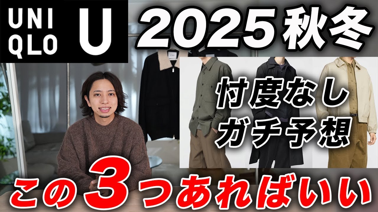 UNIQLO U] All you need for Fall/Winter 2025 is these three items