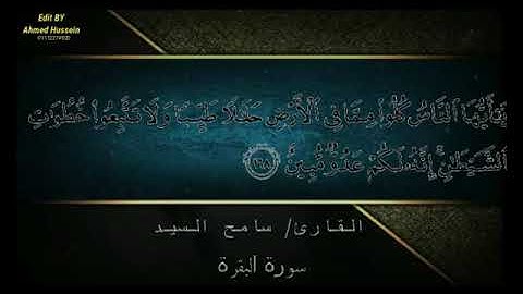 ما تيسر من سورة البقرة بصوت القارئ الشيخ سامح حامد