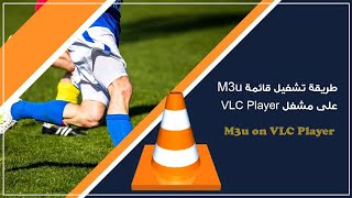 طريقة تشغيل ملف m3u على مشغل VLC Player