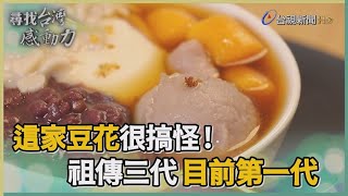 尋找台灣感動力-顛覆傳統古早味豆花創意十足 