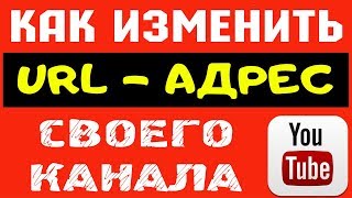 КАК ИЗМЕНИТЬ URL-АДРЕС СВОЕГО КАНАЛА. МОНЯ и ЛЁЛЯ