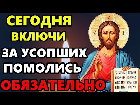 ОБЯЗАТЕЛЬНО СЕГОДНЯ ПОМОЛИТЕСЬ ЗА УСОПШИХ! Поминальная молитва о усопших. Православие