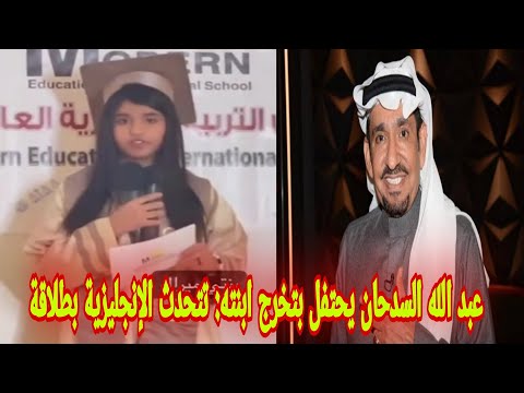 شاهد عبد الله السدحان يحتفل بتخرج ابنته تتحدث الإنجليزية بطلاقة