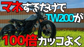 【超参考】激シブでマネするとカッコよくなるこだわりのカスタムTW200を紹介します♪