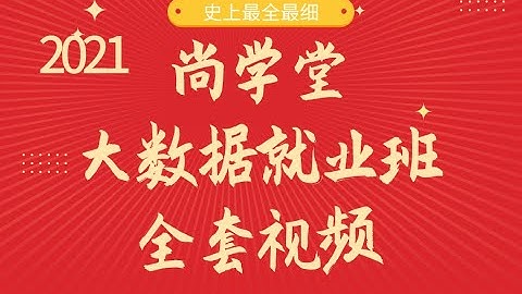 尚学堂大数据高薪就业班视频教程-45keepalived