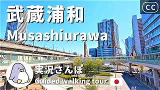 【4K実況街ブラ】さいたまのタワマン街！武蔵浦和をぐるっと歩いてみた Walking around Musashi-urawa Station