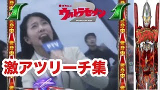 CRぱちんこウルトラマンセブン2【激アツリーチ集！！】