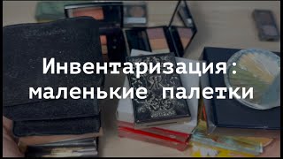 Моя коллекция косметики 2023: маленькие палетки теней