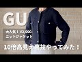 【GU】大人気ジャケット＋簡単リメイク術は絶対やってほしい！　#gu #50代コーデ