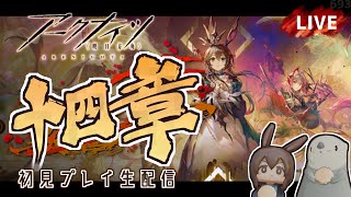 【 #Arknights / #アークナイツ / #明日方舟 】第十四章「慈悲光塔」その１ 初見プレイ生配信