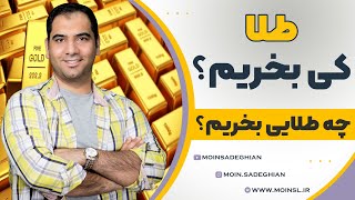 کی زمان مناسب خرید طلاست؟