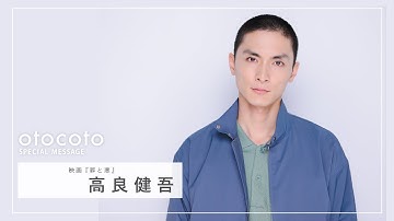 【高良健吾さん】映画『罪と悪』otocoto特別映像