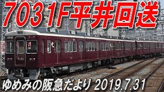 7031F平井回送 ゆめみの阪急だより7月31日2019