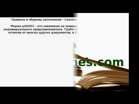 Форма р26001 в 2015 году - бланк и образец заполнения Форма р26001 в 2015 году - бланк и образец заполнения