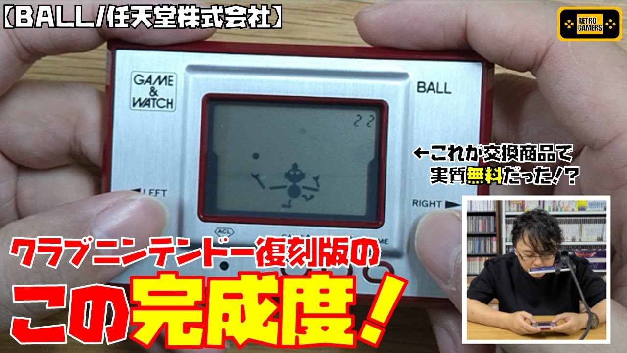 日本初のGAME＆WATCH？／BALL（任天堂）】RETRO GAMERS #38 - YouTube