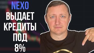 NEXO ВЫДАЕТ КРЕДИТЫ НА ПОКУПКУ КРИПТОВАЛЮТЫ! BITCOIN, XRP, LITECOIN NEXO ВЫДАЕТ КРЕДИТЫ НА ПОКУПКУ КРИПТОВАЛЮТЫ! BITCOIN, XRP, LITECOIN