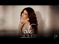 אלה סקיטל לבוא עד אליי Prod By Shir Uzan Ella Skitel אלה סקיטל לבוא עד אליי Prod By Shir Uzan Ella Skitel