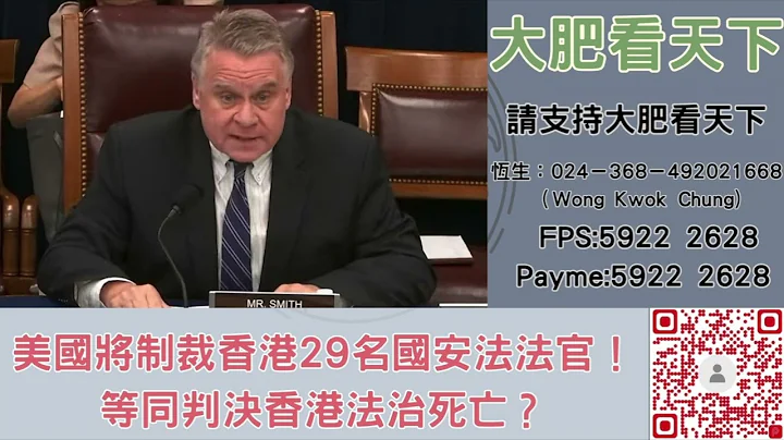 美国将制裁香港29名国安法法官！等同判决香港法治死亡？｜大肥看天下｜2023年05月13日 - 天天要闻