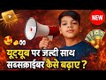 YouTube पर जल्दी Subscriber कैसे बढ़ाएं | 0 से 1000 Subscribers Tricks 2026 🔥