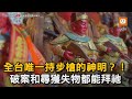 全台唯一持步槍的神明？！ 破案和尋獲失物都能拜祂｜宗教｜信仰｜宮廟｜聖義元帥 @0323matzu