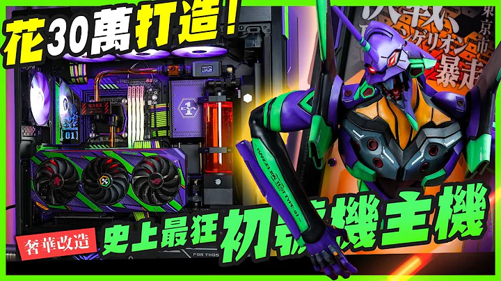【奢华主机改造】花了30万打造一台史上最狂福音战士初号机主机！Evangelion PCMODDING 耗时六个月制作终于不烂尾～  @AK Mod   @ROG Taiwan - 天天要闻