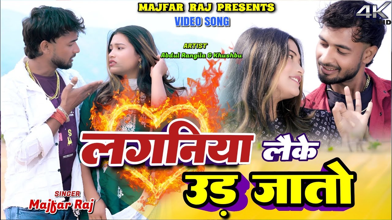 Lagniya Le Ke Ur Jato || Abdul Rangila & Khushbu || Majfar Raj || New Khortha Video. 2026