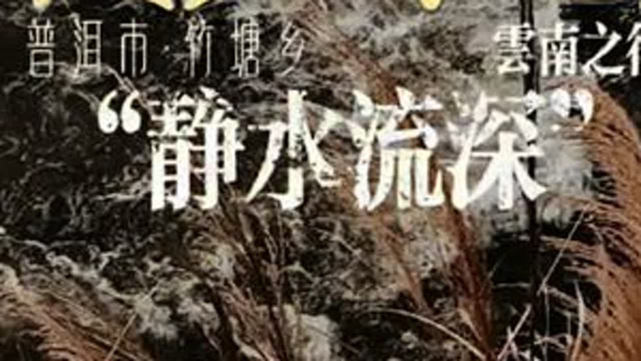 第261日，「静水流深」·徒步中国云南之行，今日抵达普洱市澜沧拉祜族自治县竹塘乡。