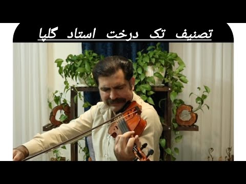 ویلن ایرانی آهنگ ماندگار تک درخت اثر اسد الله ملک اجرا همایون اعظمی