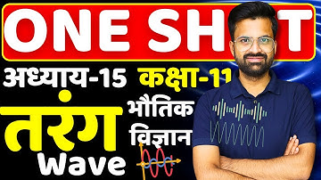 One Shot | अध्याय-15, तरंग | Wave | Class-11th Physics | भौतिक विज्ञान | कक्षा-11