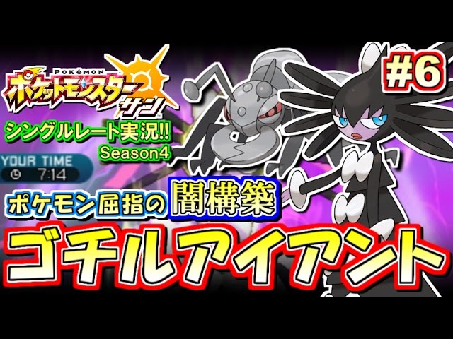 ポケモンsm ポケモン屈指の闇構築 ゴチルゼル アイアント シングルレート対戦実況 シーズン4 6 ポケモンサン ムーン Youtube