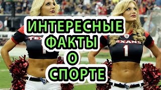 видео Интересные факты о спорте