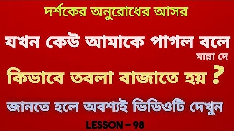Tabla Tutorial With Song | Manna Dey Song Bengali