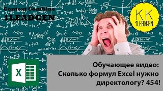 Сколько формул Excel нужно директологу? 454! Обучающее видео от 1LEADGEN.(Контекстный Комбайн представляет собой инструмент в формате Excel файла с набором специальных макросов,..., 2016-10-19T08:18:10.000Z)