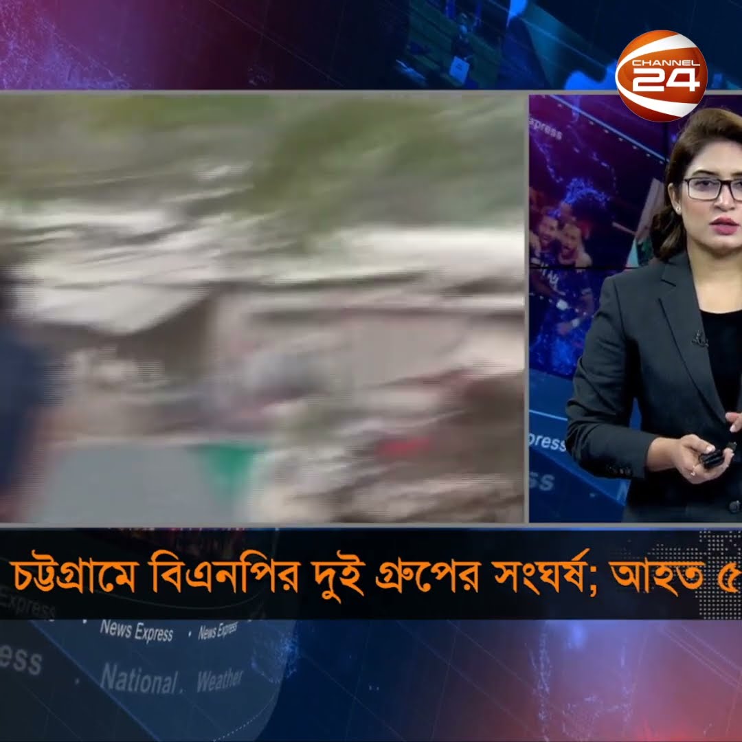 চট্টগ্রামে বিএনপির দুই গ্রুপের সংঘর্ষ; আ*হ*ত ৫ #channel24 #news #channel24_news