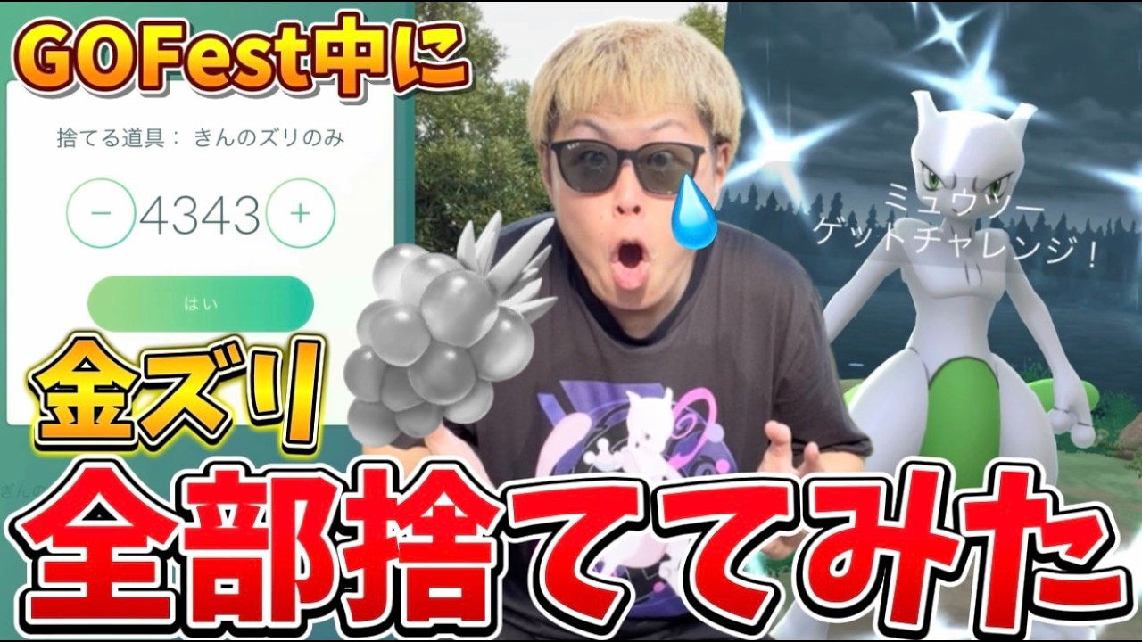 GOFest中、まさかの展開に...！メガミュウツーY狙いでとんでもないことになった【ポケモンGO】