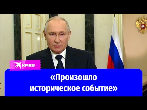 Владимир Путин поздравил с годовщиной воссоединения новых территорий