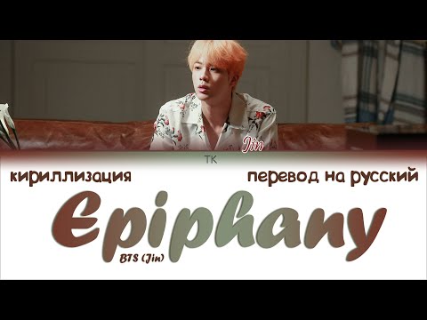 BTS Jin – Epiphany [ПЕРЕВОД НА РУССКИЙ/КИРИЛЛИЗАЦИЯ Color Coded Lyrics]