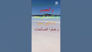 سورة العصر/ الشيخ عبدالباسط عبدالصمد